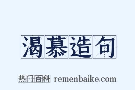 渴慕造句是什么意思的图片